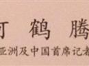 Der Name unseres China-Korrespondendent, auf Chinesisch: A He-Teng... der Kranich, der sich in die Lüfte erhebt. (Darunter die Berufsbezeichnung)